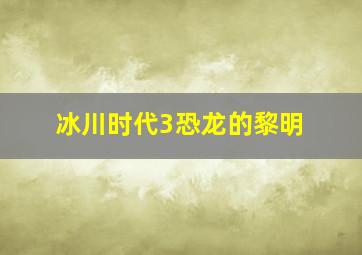 幼小衔接趣味语文