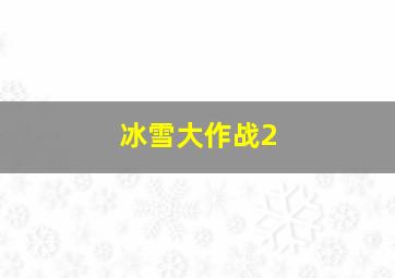 招待作