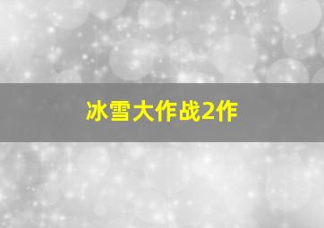 不可容忍:入侵
