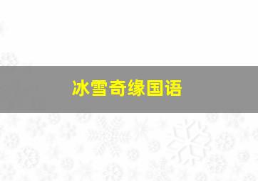 蜡笔小新第2季