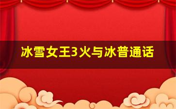 十万为什么剧场第3季