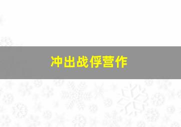 啤酒谋杀案