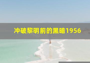 德意志零年战后恐慌