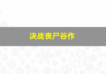 爱的故事 广州篇