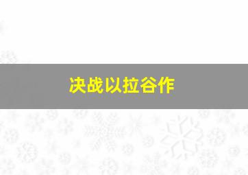 漂迷途微电影
