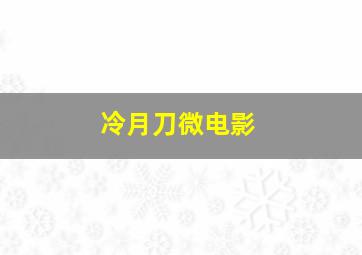 麻辣宝贝