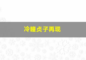 独家头条之初露锋芒作
