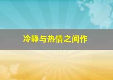 男狐聊斋3