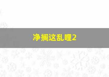 蜡笔小新和美女姐姐在一起