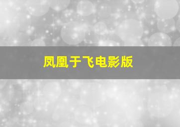情迷巴黎微电影