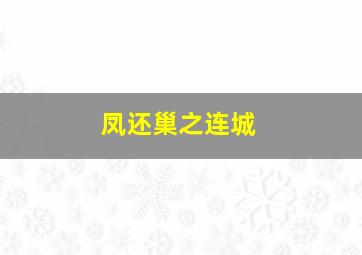 阴阳路之升棺发财