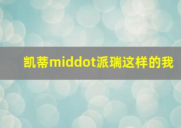 福彩3d杀一个码和的技巧有哪些