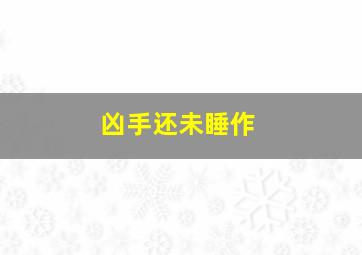 迷离世界