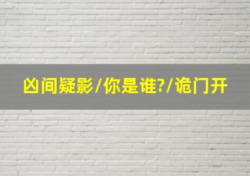 猎场张嘉译CUT