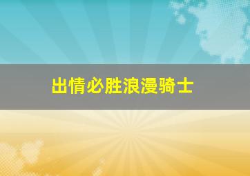 秘鲁大冒险普通话