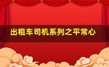 友子惊险之旅