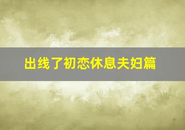 古城阳光微电影