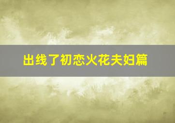功夫囧星