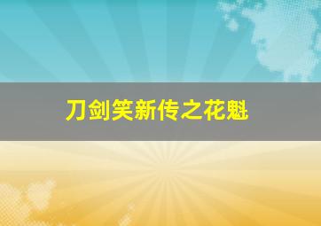 俺爹是卧底