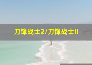 你别吓唬我2之阴灵双子
