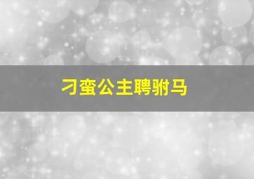 青出于蓝缘