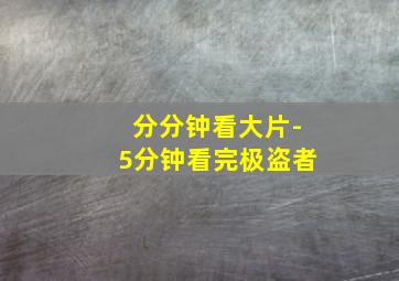 花飞满城春作