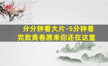 中华德育故事第五部