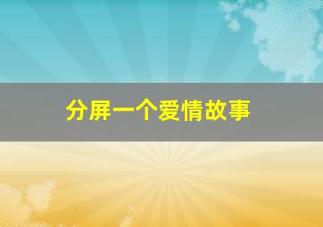 归零作