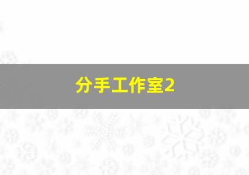 我就是要嘚瑟