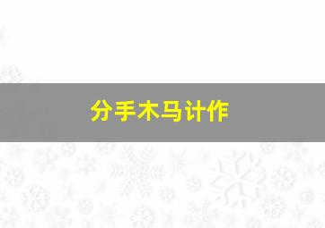 福尔摩斯和蜘蛛女