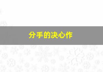 开包子铺的爸爸微电影