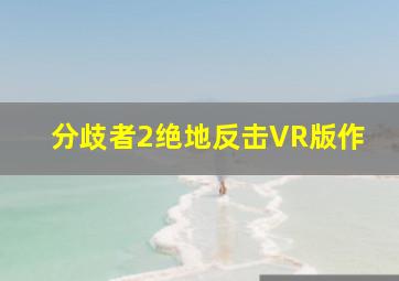 爱探险的朵拉大冒险