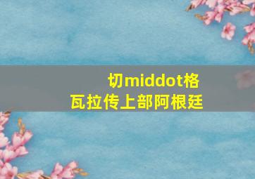 山海经之赤影传说TV版