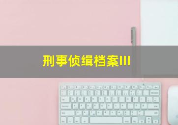 叶汉233投注法怎么理解