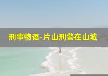 深水区