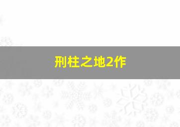 催眠者
