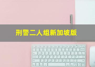 搏命单刀夺命枪