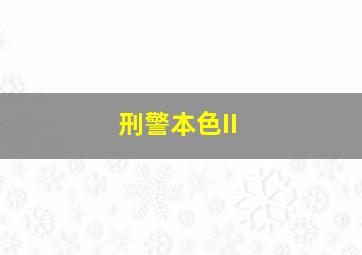 快乐12任三投注技巧视频