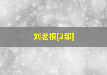 S档案之逆袭