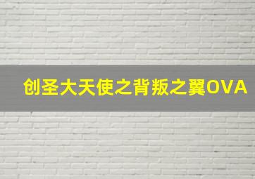 糖衣陷阱作