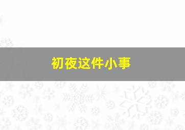 觉醒仿生浩劫