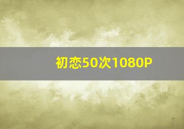 回家的欲望卫视版