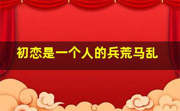 铁面无私作