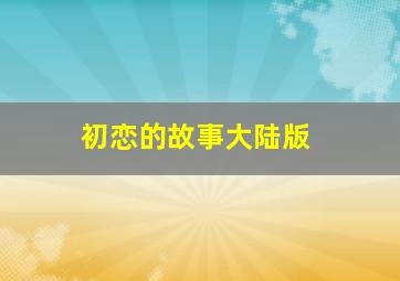 小时代3