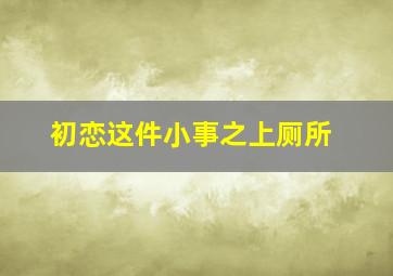 雷人日记