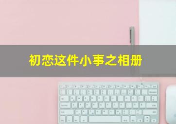 《澳门风云3》上演老年三角恋