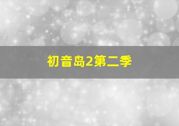 3分快3投注法视频最新解读