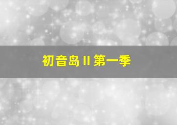 计划生育伤害史