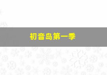 芦茨湾的呼唤