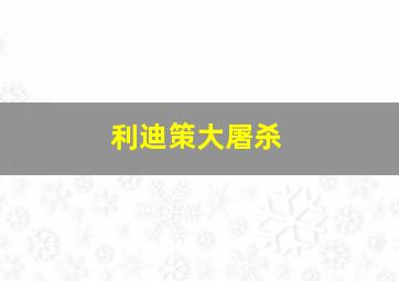 奇异世界历险记作